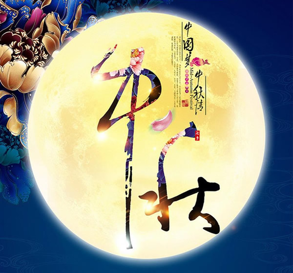 2020中秋快乐